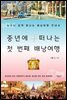 중년에 떠나는 첫 번째 배낭여행