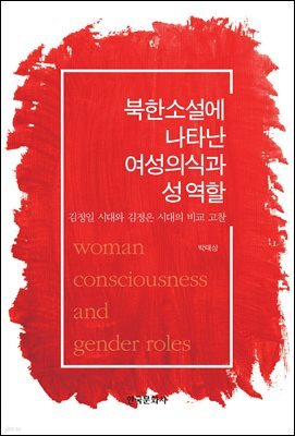 북한 소설에 나타난 여성 의식과 성 역할