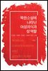 북한 소설에 나타난 여성 의식과 성 역할