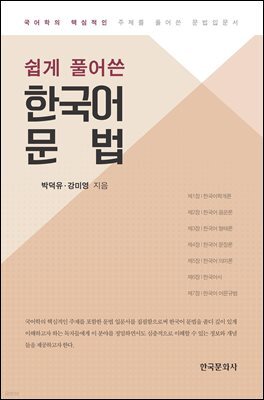 쉽게 풀어쓴 한국어 문법