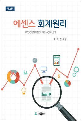 에센스 회계원리 (제2판)