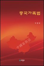 중국가족법