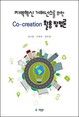 지역혁신 거버넌스를 위한 Co-creation 활용 방법론