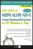 하루 20분으로 비판적 사고력 키우기