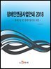 장애인연금 사업안내 (2018)