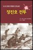 장진호 전투