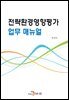 전략환경영향평가 업무 매뉴얼