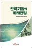 전력기술의 미래전망