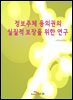 정보주체 동의권의 실질적 보장을 위한 연구