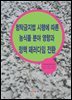 청탁금지법 시행에 따른 농식품 분야 영향과 정책 패러다임 전환