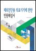 체외진단용 의료기기에 관한 민원해설서