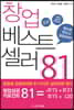 창업 베스트셀러 81