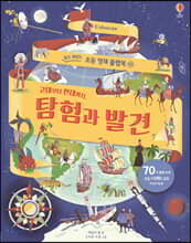 고대부터 현대까지, 탐험과 발견