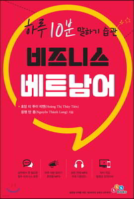 하루 10분 말하기 습관 비즈니스 베트남어