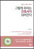 그렇게 우리는 간호사가 되어간다