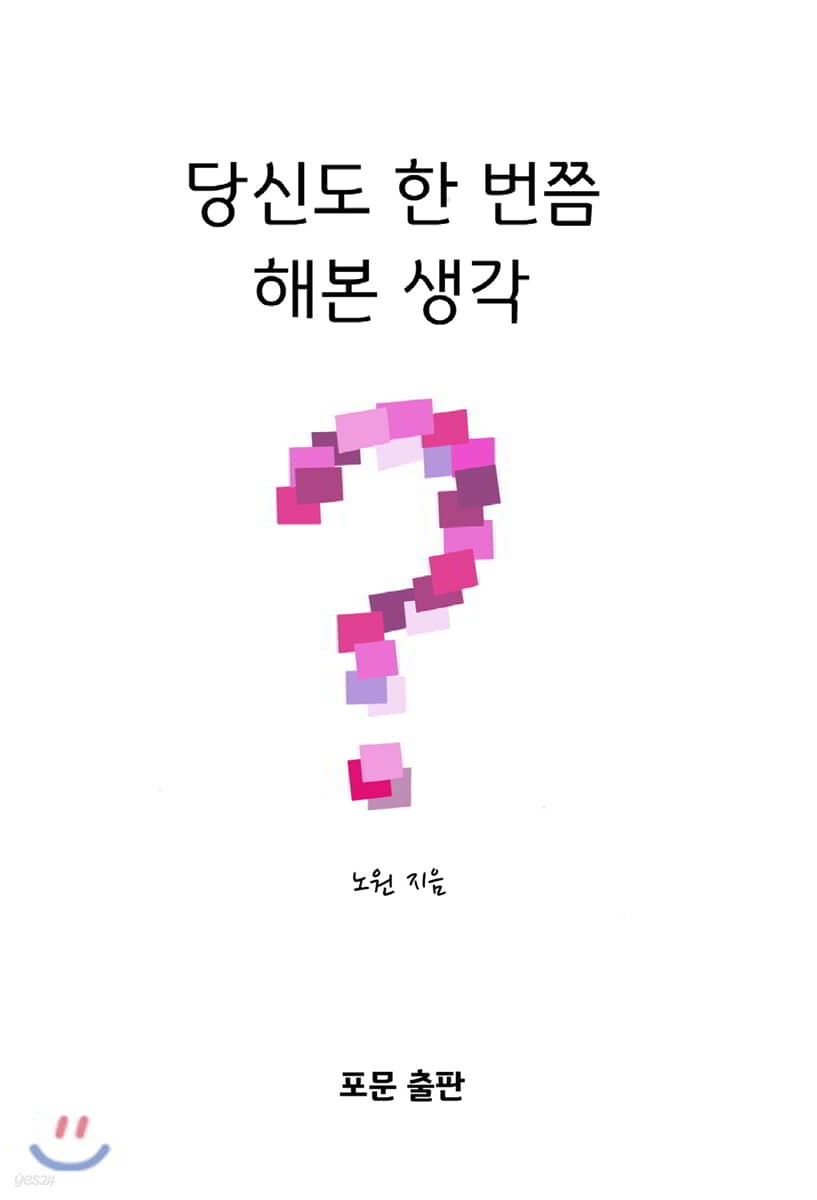 당신도 한 번쯤 해본 생각