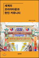 세계의 코리아타운과 한인 커뮤니티