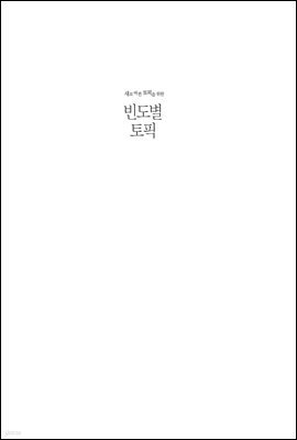 새로 바뀐 토픽을 위한 빈도별 토픽