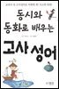 동시와 동화로 배우는 고사성어
