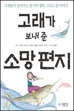고래가 보내 준 소망 편지