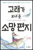 고래가 보내 준 소망 편지