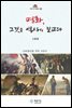 명화, 그것은 역사의 보고다