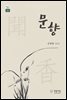 문향(聞香)