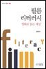 필름 리터러시