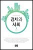 경제와 사회