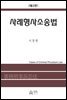 사례형사소송법 (제2판)