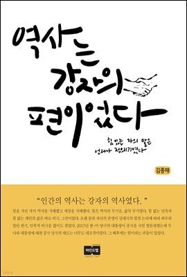 역사는 강자의 편이었다 : 힘있는 자의 말은 언제나 정의(?)였다