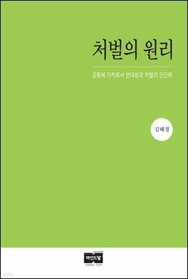 처벌의 원리 : 공동체 가치로서 연대성과 처벌의 인간화