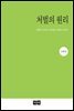 처벌의 원리 : 공동체 가치로서 연대성과 처벌의 인간화