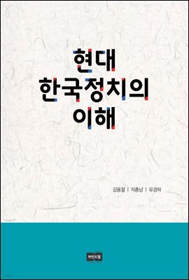 현대 한국정치의 이해