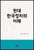 현대 한국정치의 이해