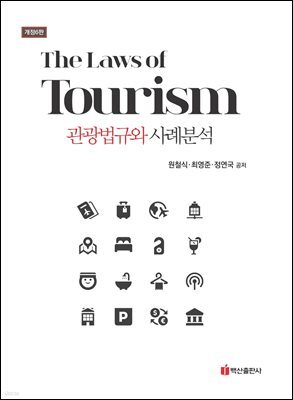 관광법규와 사례분석 (개정6판)