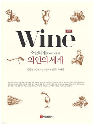 소믈리에 와인의 세계 (개정판)