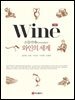 소믈리에 와인의 세계 (개정판)