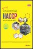 알기쉬운 외식 위생관리와 HACCP (개정2판)