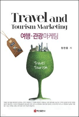 여행 관광 마케팅 (개정판)