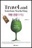 여행 관광 마케팅 (개정판)