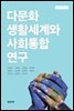 다문화 생활세계와 사회통합 연구