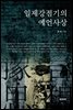 일제강점기의 예언사상