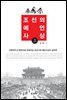 조선의 예언사상 (상)