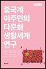중국계 이주민의다문화 생활세계 연구