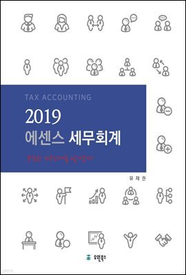 2019 에센스 세무회계