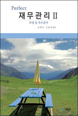 Perfect 재무관리 2 : 파생 및 특수분야