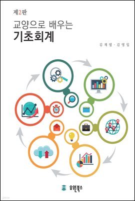 교양으로 배우는 기초회계 (제2판)