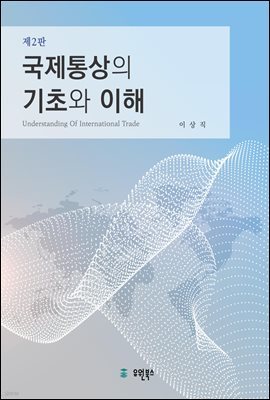 국제통상의 기초와 이해 (제2판)