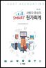 사용자 중심의 Smart 원가회계 (제3판)